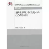 11当代俄罗斯大国重建中的文艺战略研究978752034603022