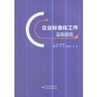 11企业标准化工作实施指南978750669067622