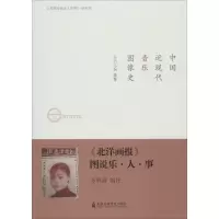11《北洋画报》图说乐·人·事978755660189922