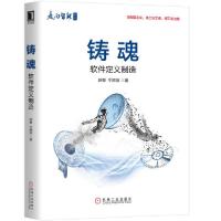 11铸魂:软件定义制造978711165013322