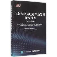 11江苏省集成电路产业发展研究报告2014年度978712126788822