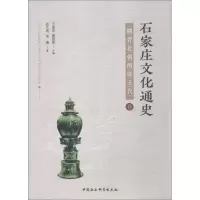 11石家庄文化通史 魏晋北朝隋唐五代卷978752033088622