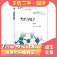 11天然药物学第三3版/高职药学/978711725798522