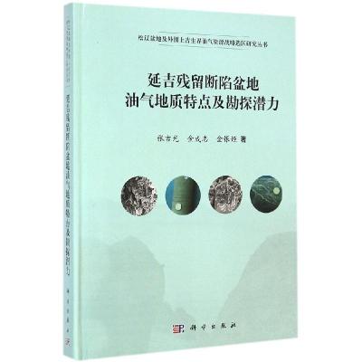 11延吉残留断陷盆地油气地质特点及勘探潜力978703042137122