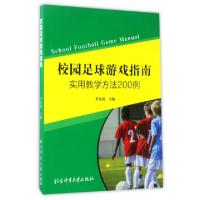 11校园足球游戏指南(实用教学方法200例)978756442524122