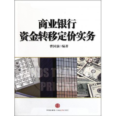 11商业银行资金转移定价实务978750863057122