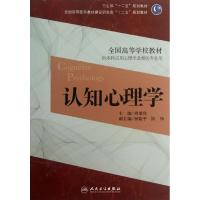 11认知心理学 :供本科应用心理学及相关专业用978711717598222