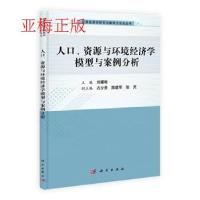 11人口、资源与环境经济学模型与案例分析978703038976322