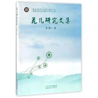 11花儿研究文集/岷县非物质文化遗产保护丛书978754901123022