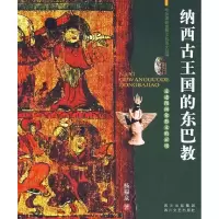 11纳西古王国的东巴教:走进图画像形文的灵境978754112525622