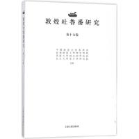 11敦煌吐鲁番研究(第17卷)978753258663922