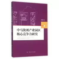 11中马钦州产业园区核心竞争力研究978721909580522