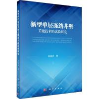 11新型单层冻结井壁关键技术的试验研究978703058368022