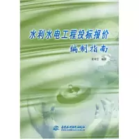 11水利水电工程投标报价编制指南(附盘)978750844130622