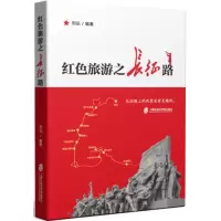 11红色旅游之长征路978755202240722