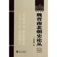 11魏晋南北朝史论丛(精)/武汉大学百年名典978730711544622