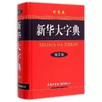 11新华大字典(第3版·彩色本)978780103807422
