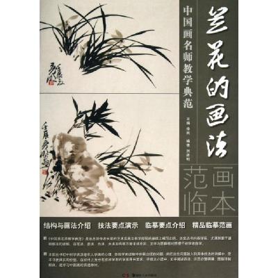11兰花的画法/中国画名师教学典范978753566021322