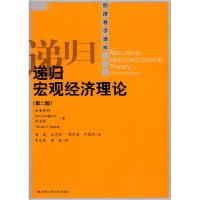 11递归宏观经济理论(第二版)(经济科学译库)978730011595522