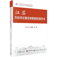 11江苏农村文化建设发展报告2014978703044019822