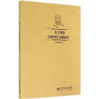 11出土简帛宗教神话文献研究978756640627922