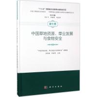 11中国草地资源、草业发展与食物安全978703052747922