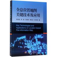 11全息位置地图关键技术及应用978703052973222