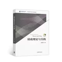 11财政理论与实践/财经类专业硕士系列教材978704050120922