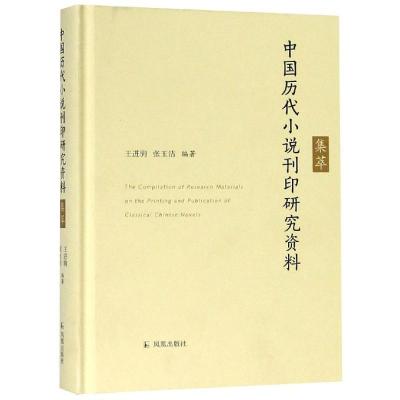 11中国历代小说刊印研究资料集萃978755062821222