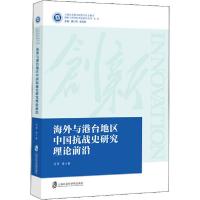 11海外与港台地区中国抗战史研究理论前沿978755203308322