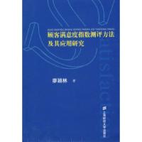 11顾客满意度指数测评方法及其应用研究978756420200222