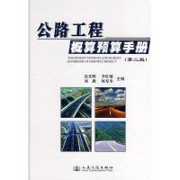 11公路工程概预算手册-第二版978711407980122