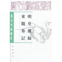 11历代史料笔业刊 唐宋史料笔记 东观秦记 明皇杂录9787101011203