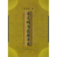 11宋元明清医籍年表978711706680822