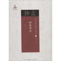 11螾庐曲谈(近代散佚戏曲文献集成·理论研究编12)9787203102700