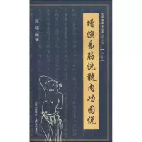 11增演易筋洗髓内功图说(上卷)978753773500122