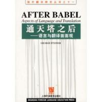 11通天塔之后:语言与翻译面面观978781080255022