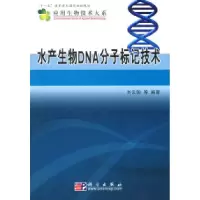 11水产生物DNA分子标记技术978703023581722