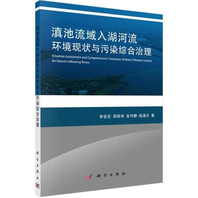 11滇池流域入湖河流环境现状与污染综合治理978703050643622