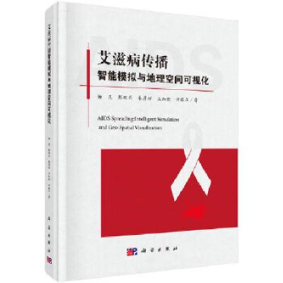 11艾滋病传播智能模拟与地理空间可视化978703056135022