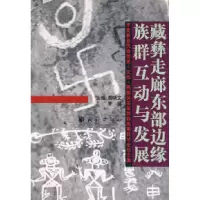 11藏彝走廊东部边缘族群互动与发展978710507600022