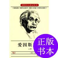 11爱因斯坦传(上下)978710003882922