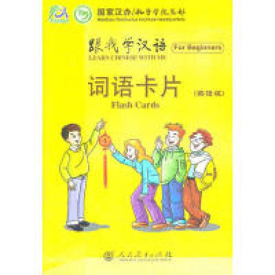 11词语卡片-跟我学汉语-英语版978710722370922