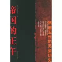 11帝国的正午:隋唐五代的另类历史978756133486722
