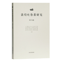 11敦煌吐鲁番研究 第19卷978753259613322