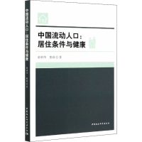 11中国流动人口:居住条件与健康978752037526922