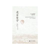11北京史学-2018年秋季刊(总第8辑)978752014080522