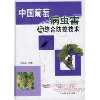 11中国葡萄病虫害与综合防控技术(精)978710913653322