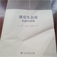 11课堂生态论:和谐与创造978710722603822