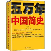 11五万年中国简史(下册)978754963118622